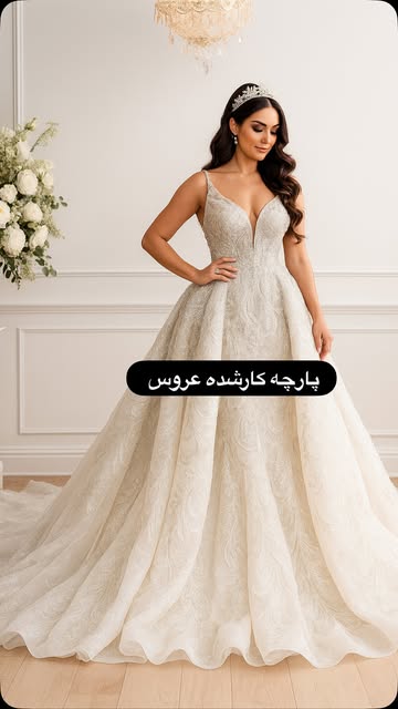 پارچه کارشده عروس سفید و آف وایت